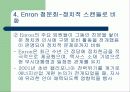 Enron 사태에 대하여 12페이지
