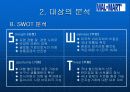 월마트 사례분석자료- 월마트 마케팅 분석자료- 11페이지