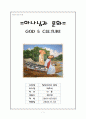 하나님과 문화 1페이지