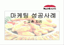 교촌 치킨의 성공 사례 -마케팅분석- 1페이지