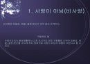 Lee의 6가지 유형과 Sternberg의 8가지 유형에 대한 설명, 사례, 러브액츄얼리에 나오는 사랑의 유형 분석 14페이지