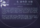 Lee의 6가지 유형과 Sternberg의 8가지 유형에 대한 설명, 사례, 러브액츄얼리에 나오는 사랑의 유형 분석 21페이지