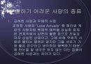 Lee의 6가지 유형과 Sternberg의 8가지 유형에 대한 설명, 사례, 러브액츄얼리에 나오는 사랑의 유형 분석 22페이지