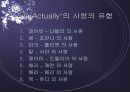 Lee의 6가지 유형과 Sternberg의 8가지 유형에 대한 설명, 사례, 러브액츄얼리에 나오는 사랑의 유형 분석 25페이지
