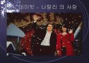 Lee의 6가지 유형과 Sternberg의 8가지 유형에 대한 설명, 사례, 러브액츄얼리에 나오는 사랑의 유형 분석 26페이지
