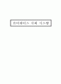유비쿼터스 사회시스템 1페이지