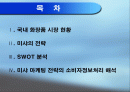 미샤의 현황- 전략분석 및 소비자정보처리과정의 해석 2페이지