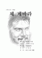 체게바라 평전을 읽고 1페이지