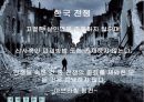 한국전쟁 21페이지
