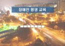 장애인 평생교육 1페이지