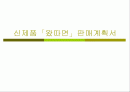 가상 신제품(라면) 판매 계획서 1페이지