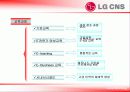 LG CNS 의 인사관리 18페이지