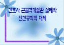 간호사 근골격계질환 실태와 인간공학적 대체 1페이지