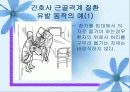 간호사 근골격계질환 실태와 인간공학적 대체 7페이지