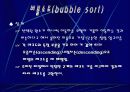버블소트 (bubble sort) 3페이지