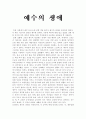 예수의 생애를 읽고.. 1페이지