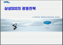 삼성SDS의 경영전략 완전 분석 및 기업 해부 1페이지