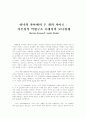 하나의 자아에서 두 개의 자아로 : 가부장적 억압구조 속에서의 모녀관계 1페이지