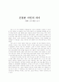 [영화감상문] 진정한 미인의 의미 - 영화 코르셋을 보고 1페이지