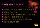 회계감사-내부통제 제도(ICS)에 대한 이해와 분석 13페이지