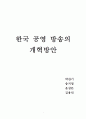 한국공영방송의 개혁방안 1페이지