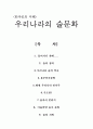 우리나라의 술문화 1페이지
