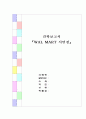 월마트 견학 감상문 1페이지