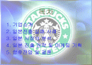 스타벅스의 일본진출실패사례분석과 그를 바탕으로 새로운 마케팅 전략 수립 2페이지