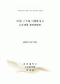 [졸업논문]주5일 근무제 시행에 따른 농촌관광 활성화 방안 1페이지