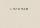지식경영-경영정보시스템 1페이지