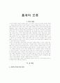 통계의 오류 1페이지