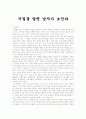 기질을 알면 남자가 보인다 요약및 비평 1페이지
