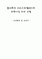 플라톤과 아리스토텔레스의 교육사상 비교 고찰 1페이지