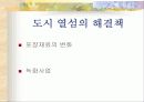 공원녹지와 도시열섬 14페이지