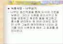 공원녹지와 도시열섬 18페이지
