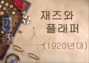 21세기 문화와 패션 19페이지