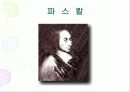 프랑스의 수학자 12페이지