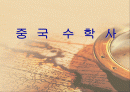 중  국   수  학  사 1페이지