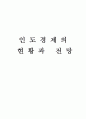 인도 경제의 현황과 전망 1페이지