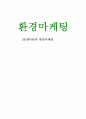 SK캐미칼의 환경마케팅 1페이지