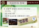 커피빈(외식업체, 외식산업)마케팅 전략 - 파워포인트 자료 10페이지