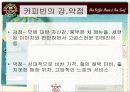 커피빈(외식업체, 외식산업)마케팅 전략 - 파워포인트 자료 16페이지