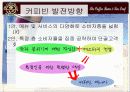커피빈(외식업체, 외식산업)마케팅 전략 - 파워포인트 자료 17페이지