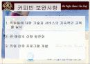 커피빈(외식업체, 외식산업)마케팅 전략 - 파워포인트 자료 18페이지