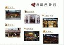커피빈(외식업체, 외식산업)마케팅 전략 - 파워포인트 자료 19페이지
