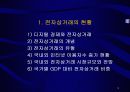 전자상거래 현황과 전망, 국제동향과 발전 방향에 대한 분석 3페이지