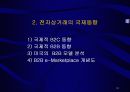 전자상거래 현황과 전망, 국제동향과 발전 방향에 대한 분석 10페이지