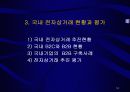 전자상거래 현황과 전망, 국제동향과 발전 방향에 대한 분석 16페이지