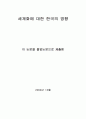 세계화에 대한 한국의 영향 2페이지