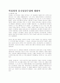 박정희의 유신정권수립에 대하여 1페이지